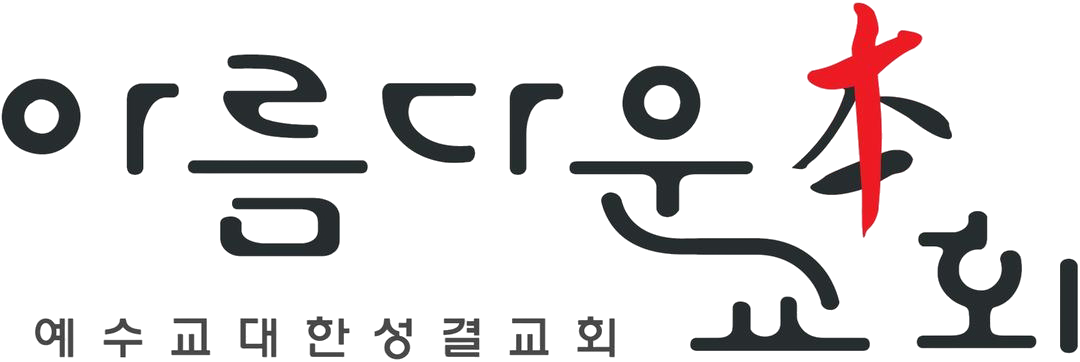 아름다운본교회 로고